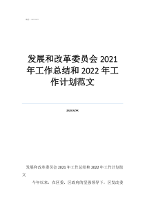 个人工作计划发展和改革委员会2021年工作总结和2022年工作计划范文