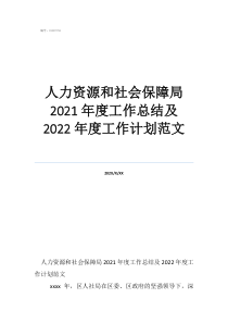 人力资源工作计划书怎么写人力资源和社会保障局2021年度工作总结及2022年度工作计划范文