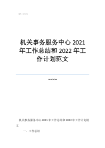 机关服务中心总结表彰会机关事务服务中心2021年工作总结和2022年工作计划范文