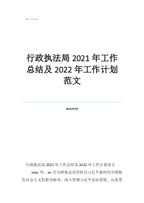 乡镇综合行政执法大队工作总结行政执法局2021年工作总结及2022年工作计划范文