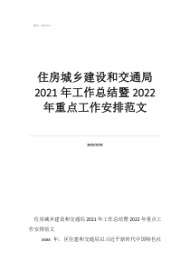 住房和城乡建设局总结住房城乡建设和交通局2021年工作总结暨2022年重点工作安排范文