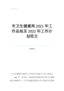 卫生个人工作总结范文市卫生健康局2021年工作总结及2022年工作计划范文