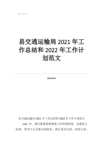 年度考核表个人工作总结县交通运输局2021年工作总结和2022年工作计划范文