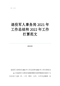 社会事务工作总结退役军人事务局2021年工作总结和2022年工作打算范文