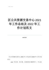 采购工作总结和计划怎么写区公共资源交易中心2021年工作总结及2022年工作计划范文