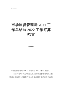 监督员工作总结范文市场监督管理局2021工作总结与2022工作打算范文