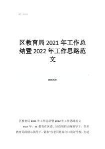 教育局个人工作总结范文区教育局2021年工作总结暨2022年工作思路范文