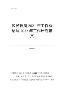 民政局工作总结范文大全区民政局2021年工作总结与2022年工作计划范文