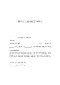 公司对公司通知函范文转让股权的书面通知范本