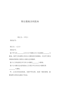 厂房转让合同协议书转让股权合同范本