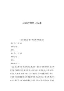 股份转让协议转让股权协议范本