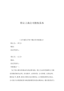 公司股权转让方案转让上海公司股权范本
