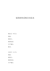 材料采购合同新范本装饰材料采购合同范本