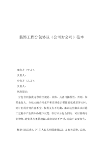 钢筋工程分包协议书装饰工程分包协议（公司对公司）范本