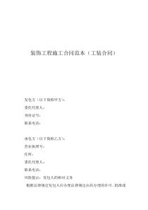 装饰施工合同范本最新装饰工程施工合同范本（工装合同）