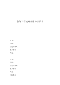 项目战略合作框架协议装饰工程战略合作协议范本