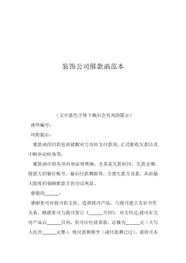 给装修公司发催告函装饰公司催款函范本