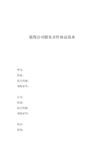 股东合作及股权协议书装饰公司股东合作协议范本