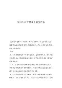 装饰公司经营范围装饰公司管理规章制度范本