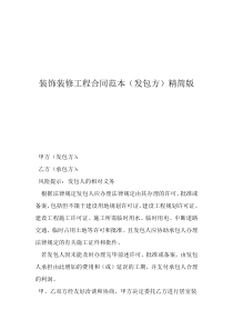 全包装修合同模板装饰装修工程合同范本（发包方）精简版