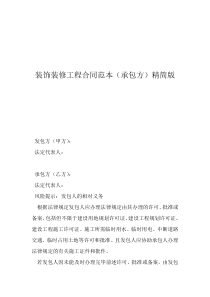 工装装修合同范本免费装饰装修工程合同范本（承包方）精简版