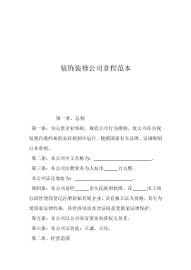 公司章程范本工商版装饰装修公司章程范本