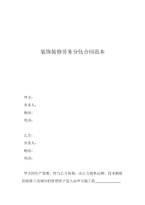 劳务分包装饰装修劳务分包合同范本