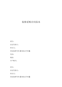 材料采购合同新范本装修采购合同范本