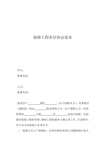 个人装修安全责任合同装修工程责任协议范本