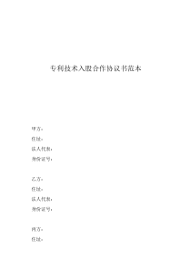 入股股份合作协议书范本专利技术入股合作协议书范本