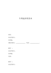 起诉状模板专利起诉状范本