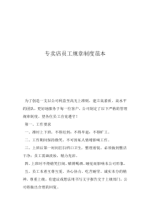 店面规章制度范本与员工守则专卖店员工规章制度范本
