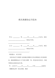 关于离婚协议书怎么写重庆离婚协议书范本