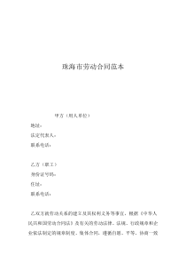 珠海市劳动合同电子版下载珠海市劳动合同范本
