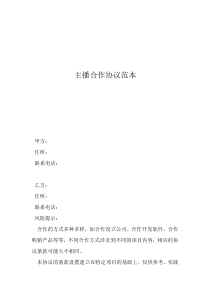 双方个人合作合同范本主播合作协议范本