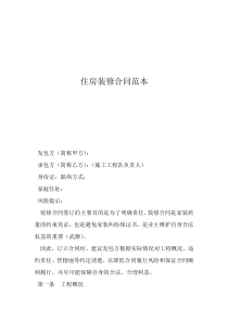 房屋租赁合同范本免费住房装修合同范本