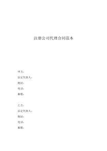 产品代理合同完整版注册公司代理合同范本