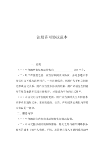 用户注册协议模板注册许可协议范本_0