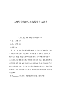 股权转让协议注册资金未到位股权转让协议范本
