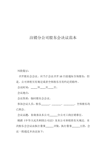 变更法人股东会决议模板注销分公司股东会决议范本