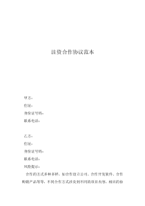 双方合作协议书范本注资合作协议范本