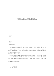 学校合作协议专科合作办学协议范本
