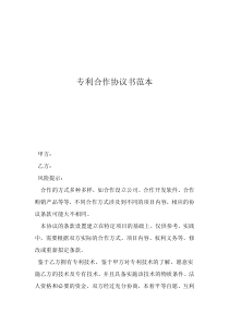 专利转让协议书范本专利合作协议书范本