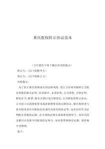 股权转让协议书模板双方重庆股权转让协议范本