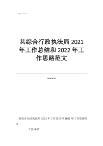 综合行政执法局工作汇报县综合行政执法局2021年工作总结和2022年工作思路范文