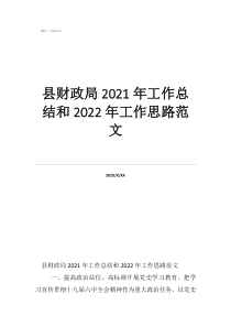 乡镇财政所2021年工作总结县财政局2021年工作总结和2022年工作思路范文