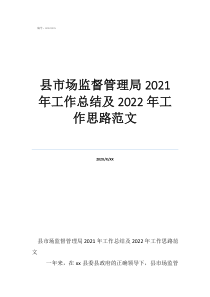 县市场监督管理局2021年工作总结及2022年工作思路范文