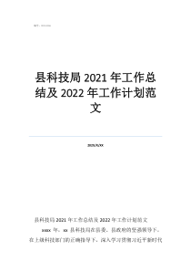 个人工作总结范文大全县科技局2021年工作总结及2022年工作计划范文