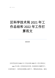 小学科学工作总结范文区科学技术局2021年工作总结和2022年工作打算范文