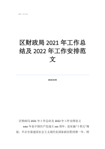 乡镇财政所工作总结及计划区财政局2021年工作总结及2022年工作安排范文